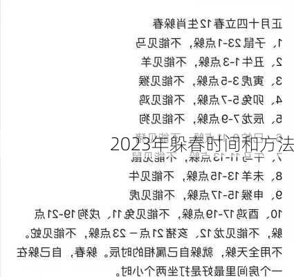 2023年躲春时间和方法