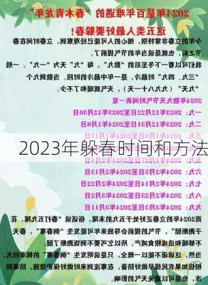 2023年躲春时间和方法