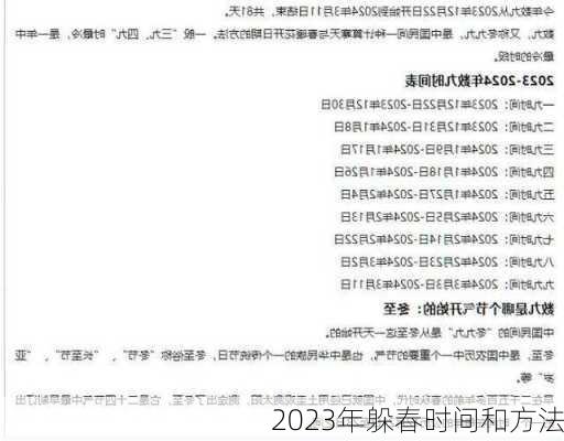 2023年躲春时间和方法