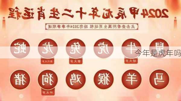 今年是虎年吗