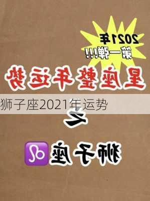 狮子座2021年运势