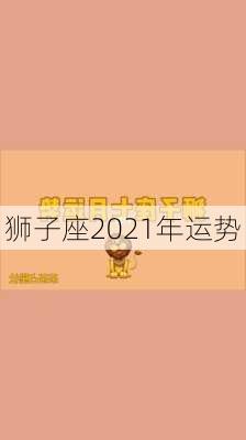 狮子座2021年运势