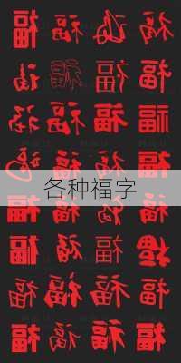 各种福字