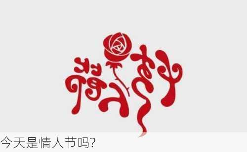 今天是情人节吗?