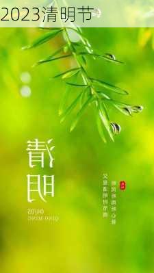 2023清明节