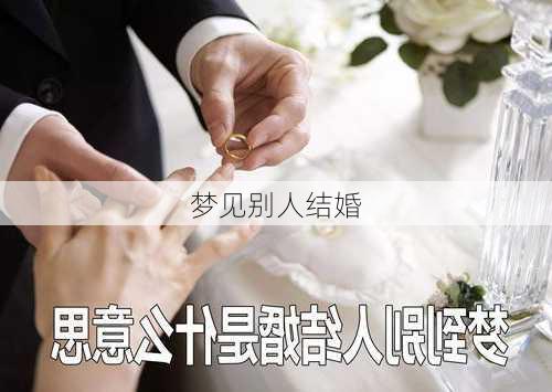 梦见别人结婚