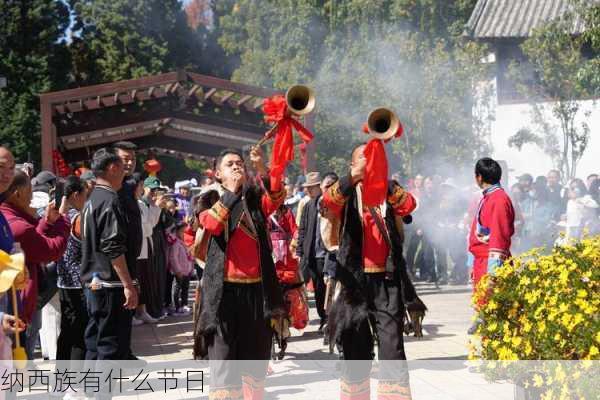 纳西族有什么节日