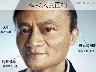 有钱人的面相