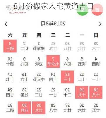 8月份搬家入宅黄道吉日