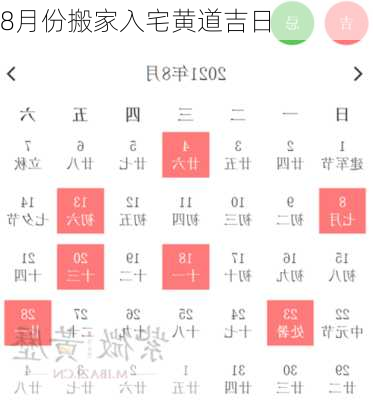 8月份搬家入宅黄道吉日