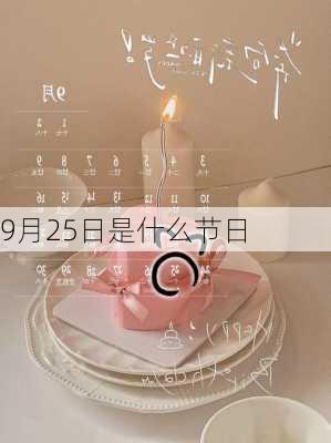 9月25日是什么节日