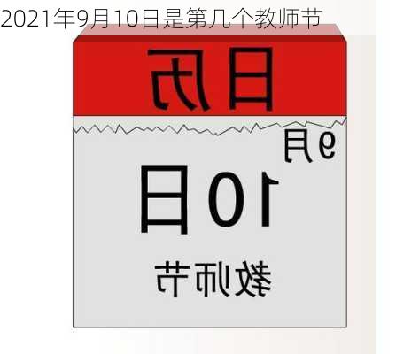 2021年9月10日是第几个教师节