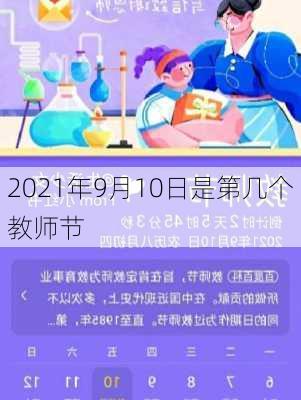 2021年9月10日是第几个教师节