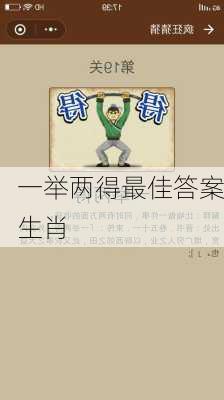 一举两得最佳答案生肖