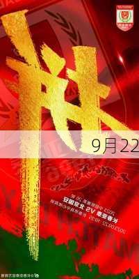 9月22