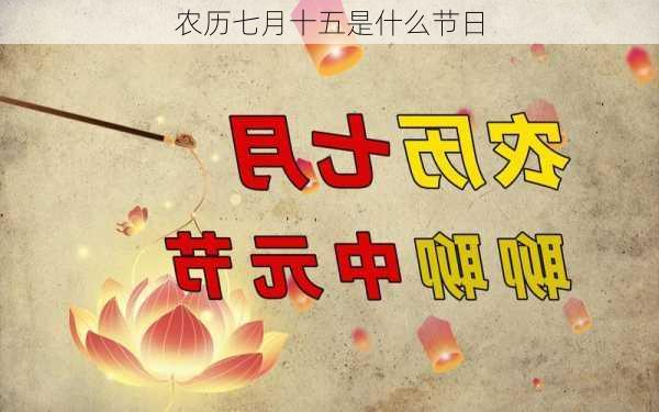 农历七月十五是什么节日