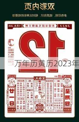 万年历黄历2023年