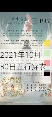 2021年10月30日五行穿衣