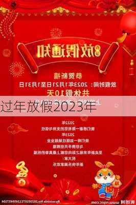 过年放假2023年