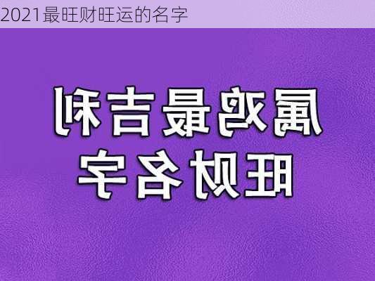 2021最旺财旺运的名字