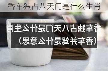 香车独占八天门是什么生肖