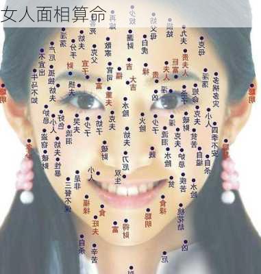 女人面相算命