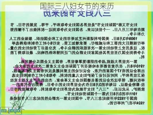 国际三八妇女节的来历