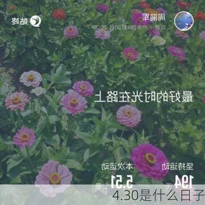 4.30是什么日子