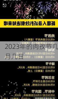 2023年的肉孜节几月几日