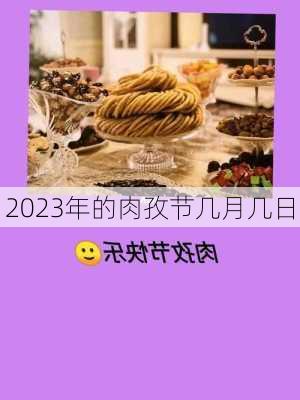 2023年的肉孜节几月几日