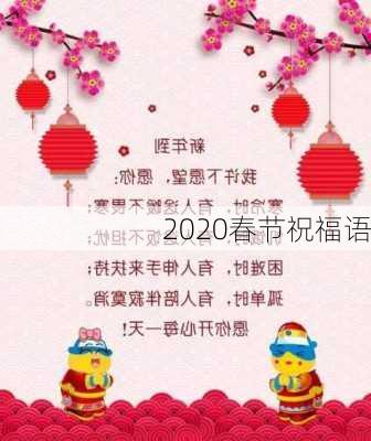 2020春节祝福语