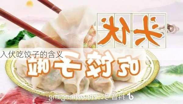 入伏吃饺子的含义