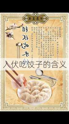 入伏吃饺子的含义