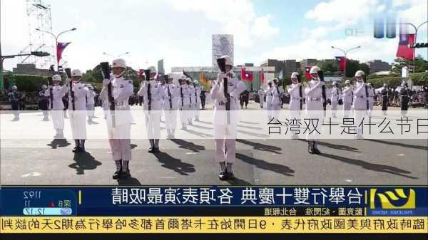 台湾双十是什么节日