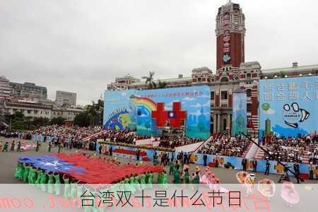 台湾双十是什么节日