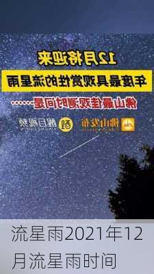 流星雨2021年12月流星雨时间