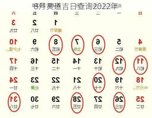 8月黄道吉日查询2022年