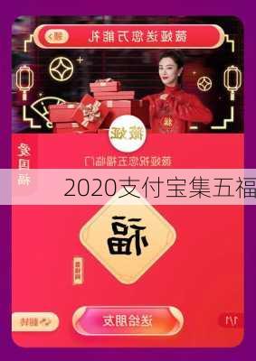 2020支付宝集五福