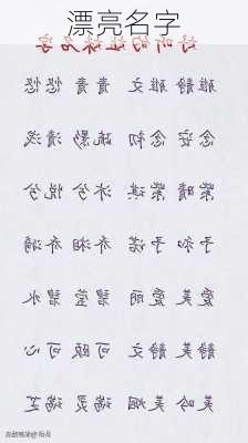 漂亮名字