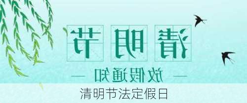 清明节法定假日