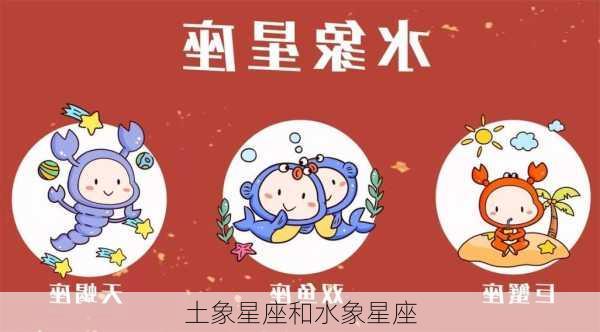 土象星座和水象星座