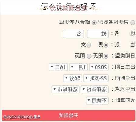 怎么测名字好坏
