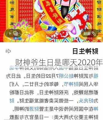 财神爷生日是哪天2020年