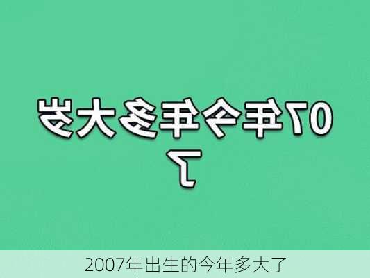 2007年出生的今年多大了