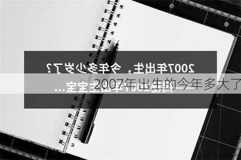 2007年出生的今年多大了