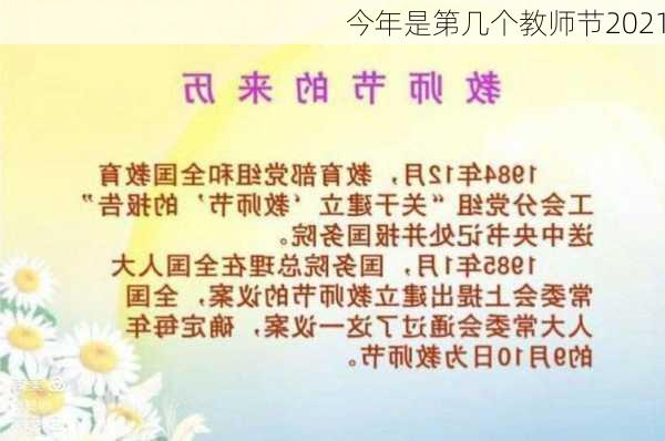 今年是第几个教师节2021