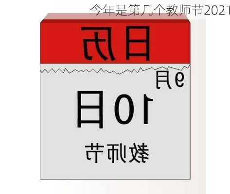 今年是第几个教师节2021