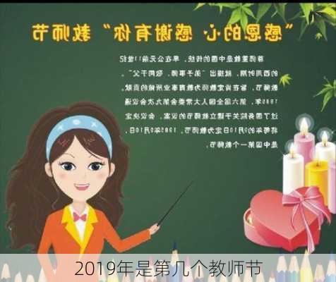 2019年是第几个教师节