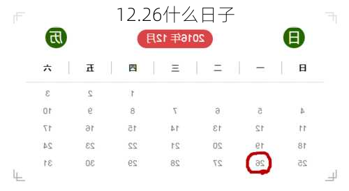 12.26什么日子