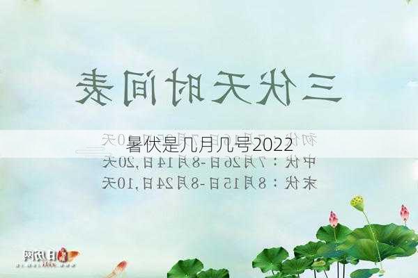 暑伏是几月几号2022